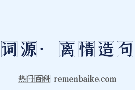 词源·离情造句是什么意思的图片